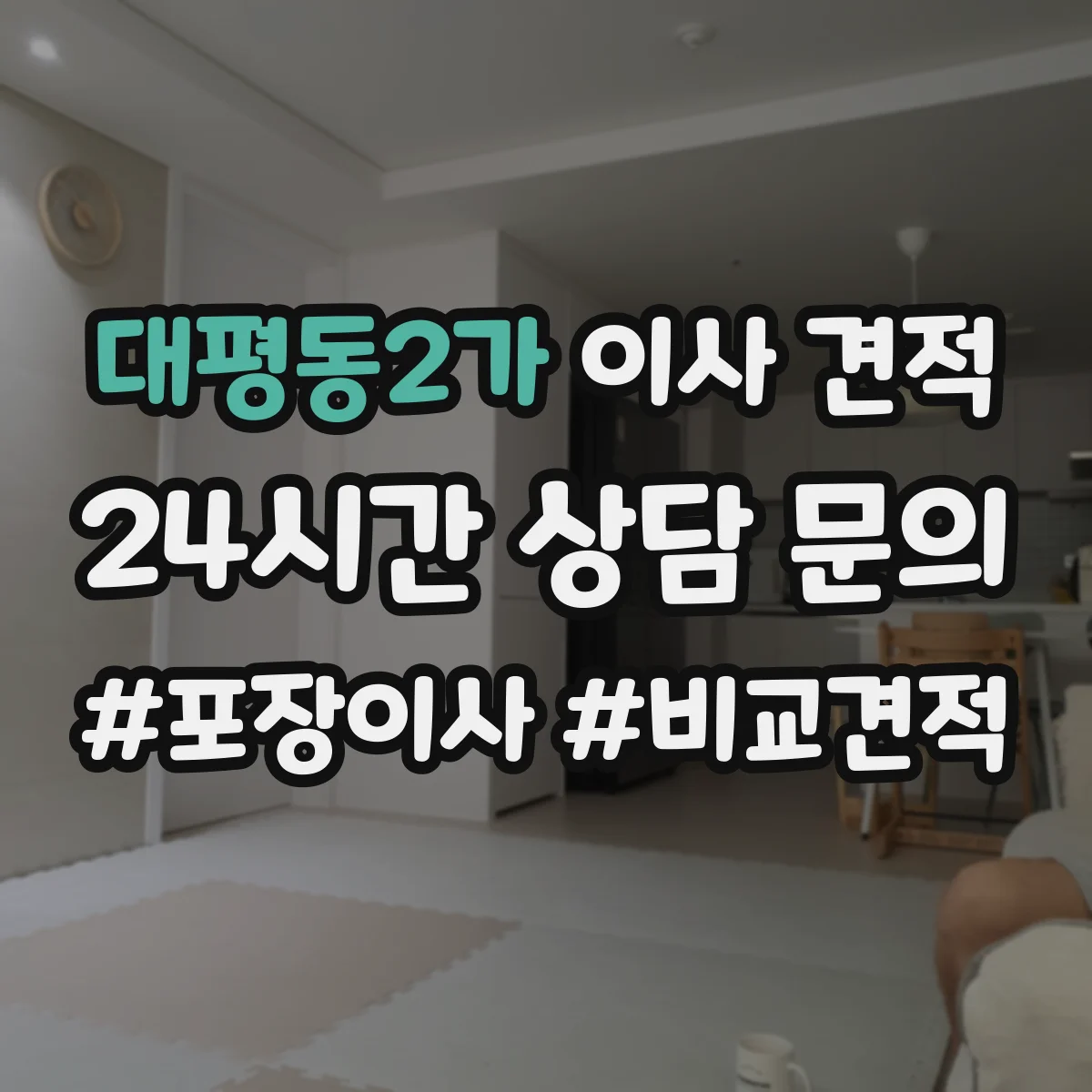 대평동2가 이사 견적