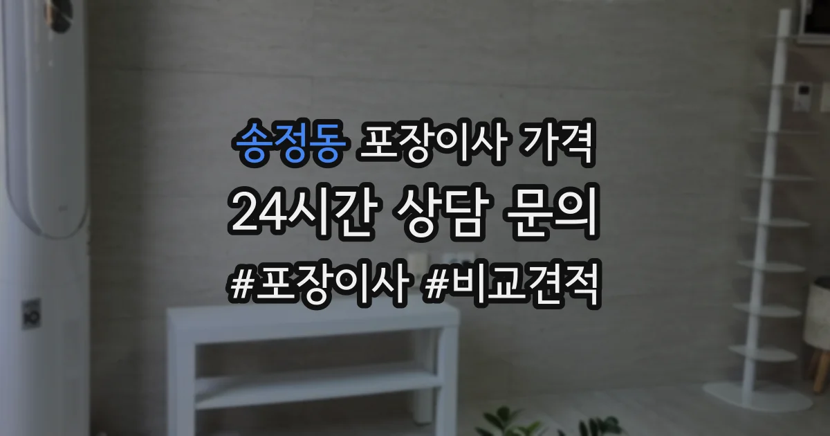 송정동 포장이사 가격