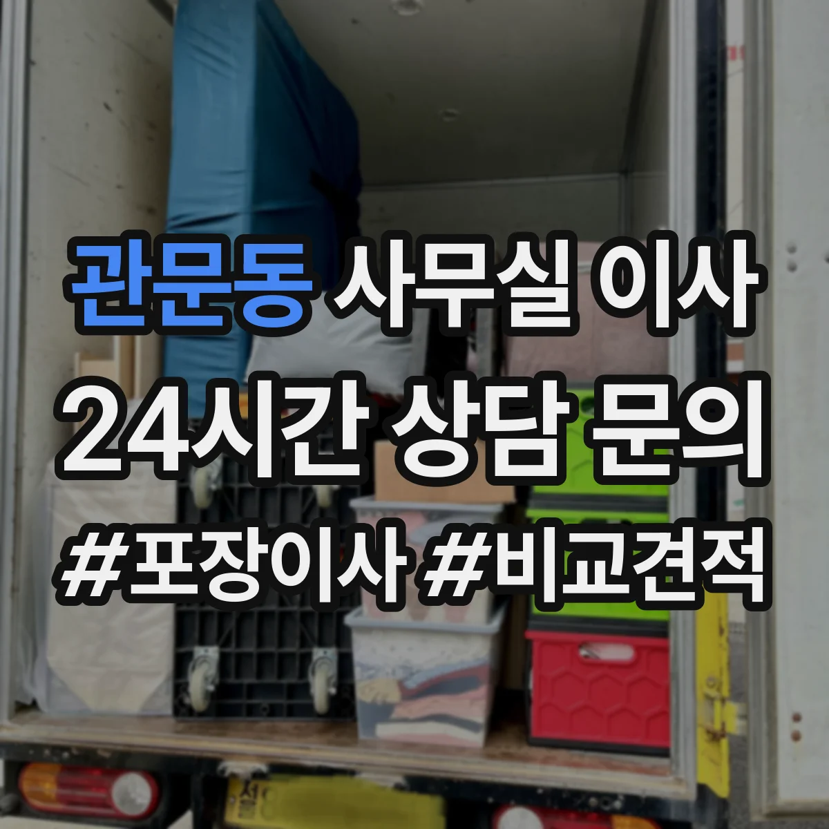 관문동 사무실 이사