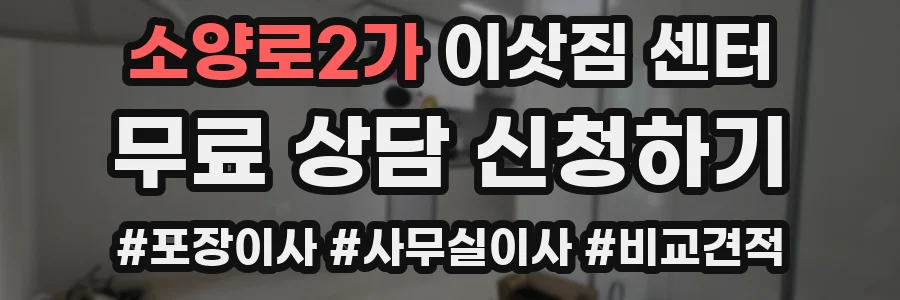 소양로2가 이삿짐 센터