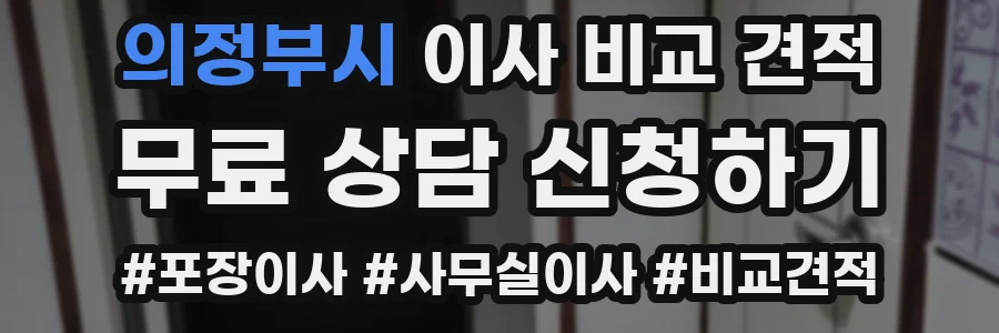 의정부시 이사 비교 견적