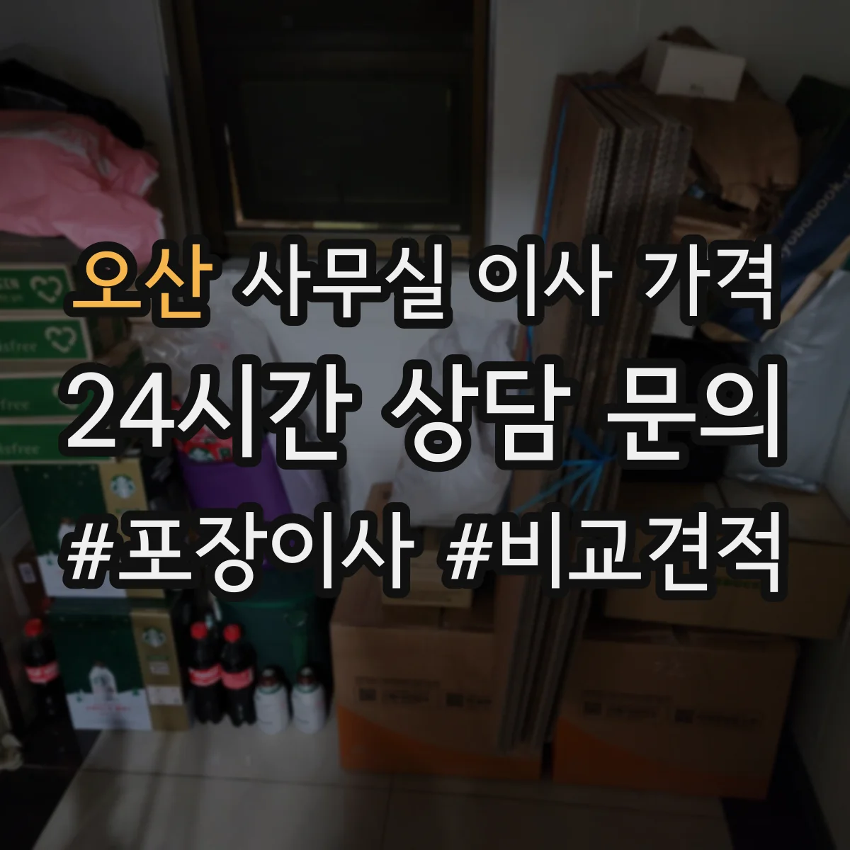 오산 사무실 이사 가격