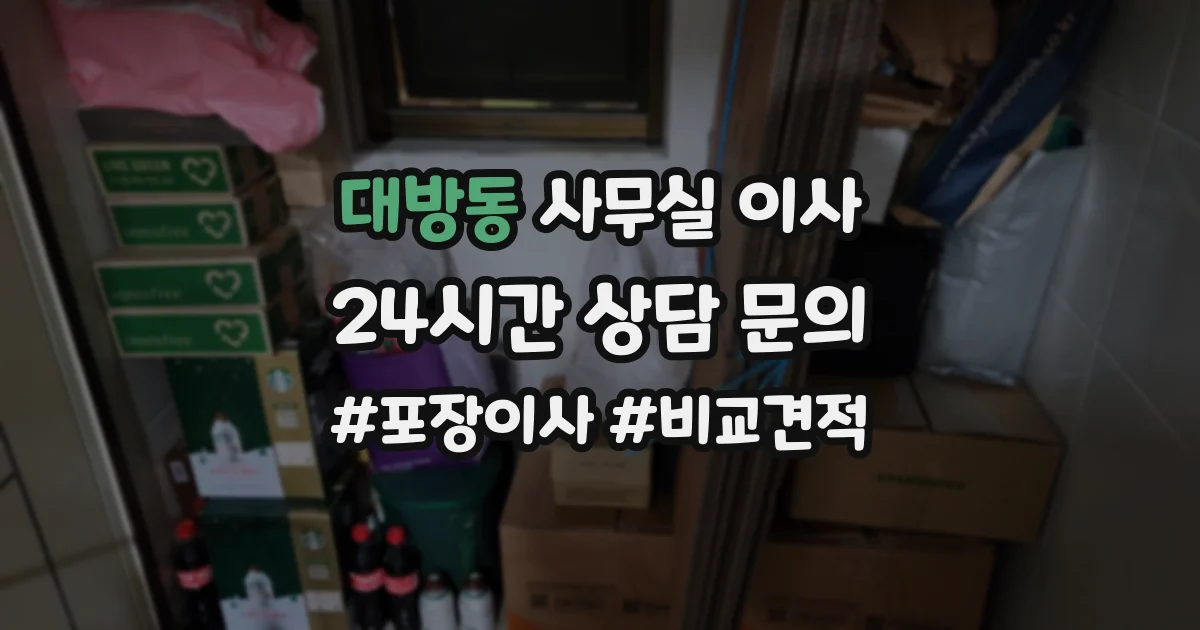 대방동 사무실 이사