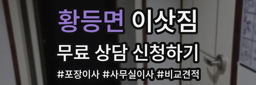 황등면 이삿짐