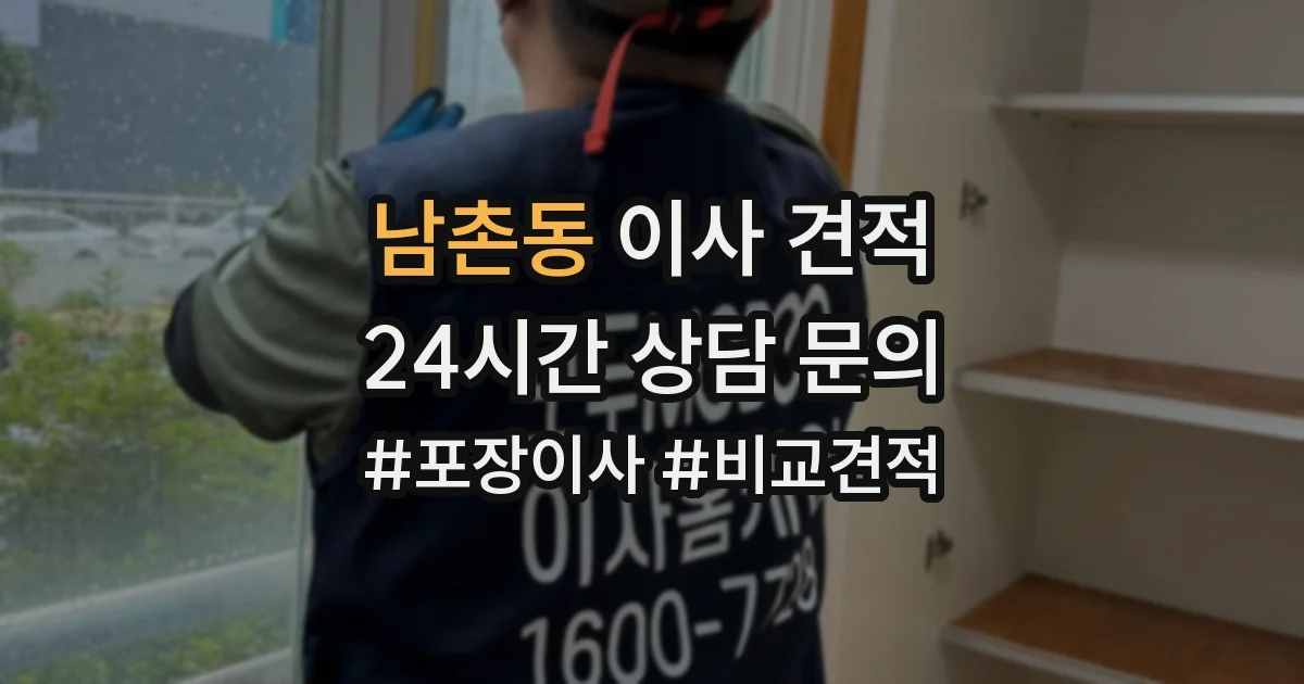 남촌동 이사 견적