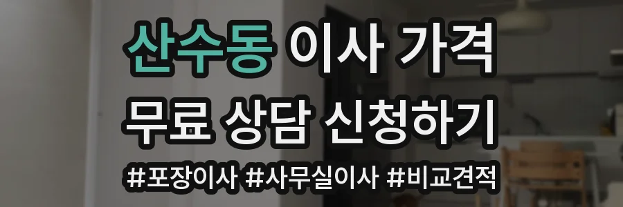 산수동 이사 가격