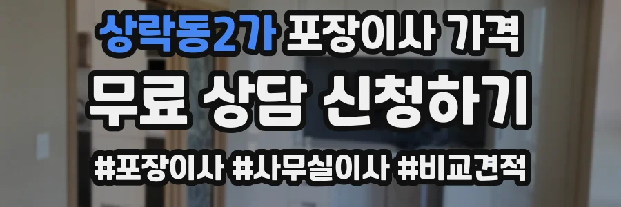 상락동2가 포장이사 가격