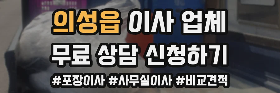 의성읍 이사 업체
