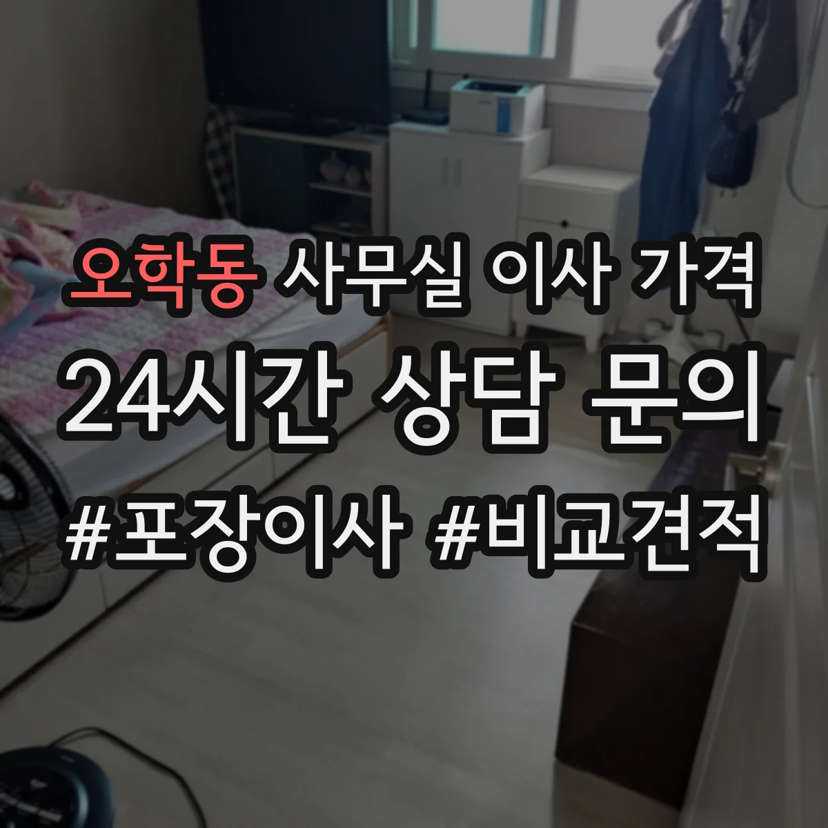 오학동 사무실 이사 가격