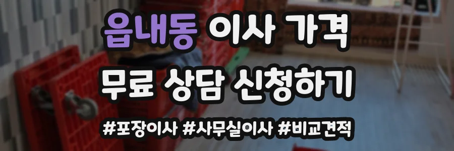 읍내동 이사 가격