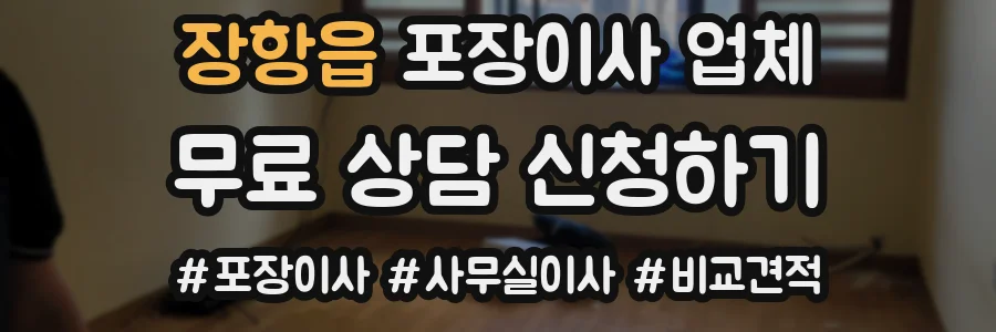 장항읍 포장이사 업체