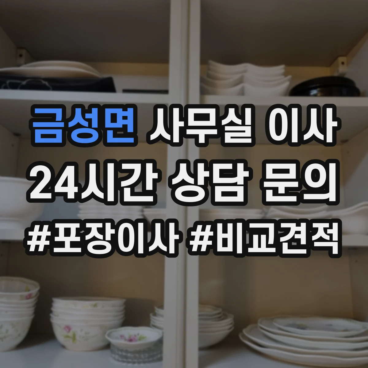 금성면 사무실 이사