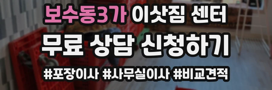 보수동3가 이삿짐 센터