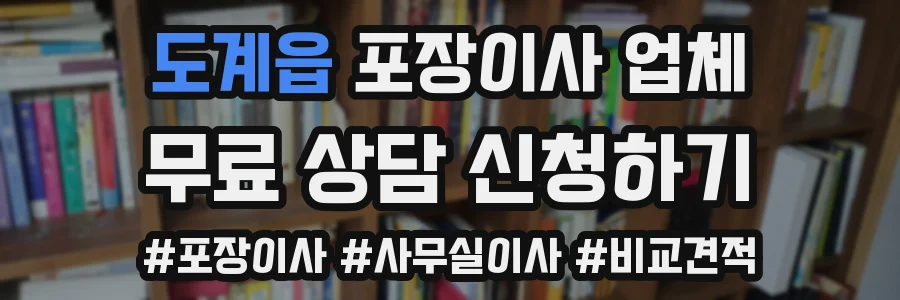 도계읍 포장이사 업체