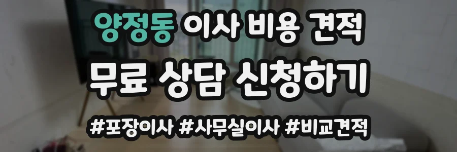 양정동 이사 비용 견적