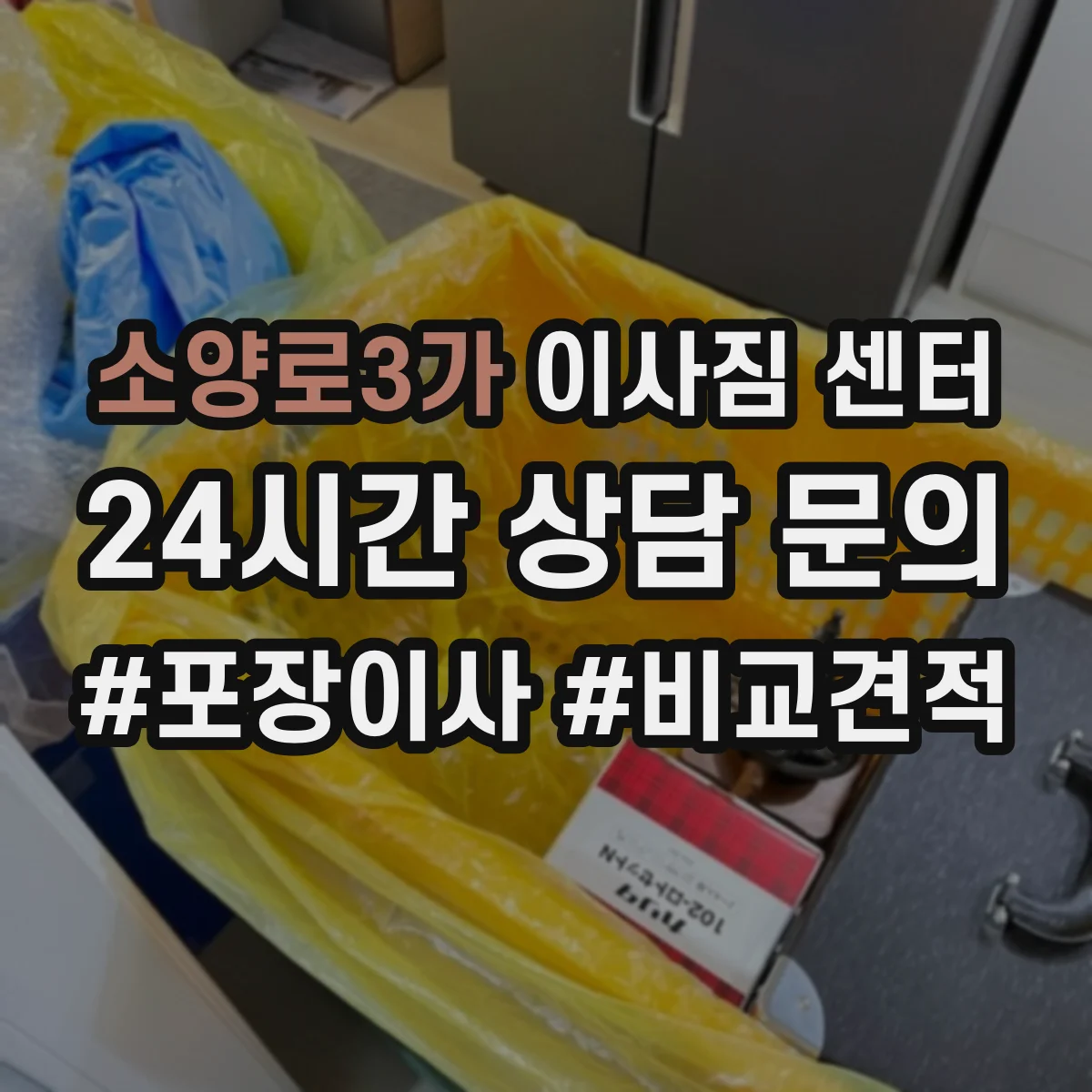 소양로3가 이사짐 센터