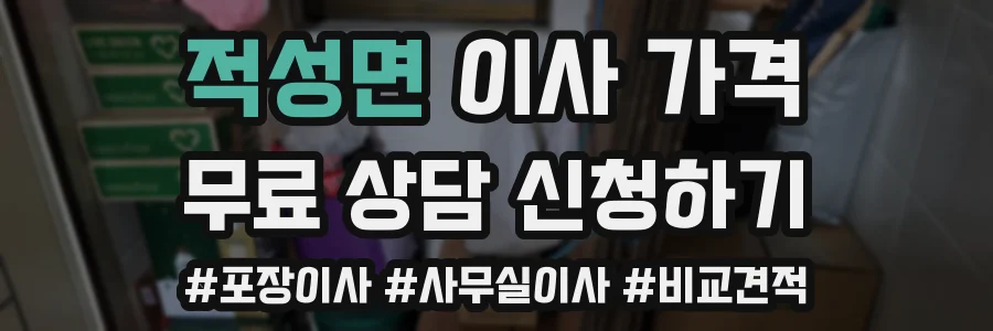 적성면 이사 가격