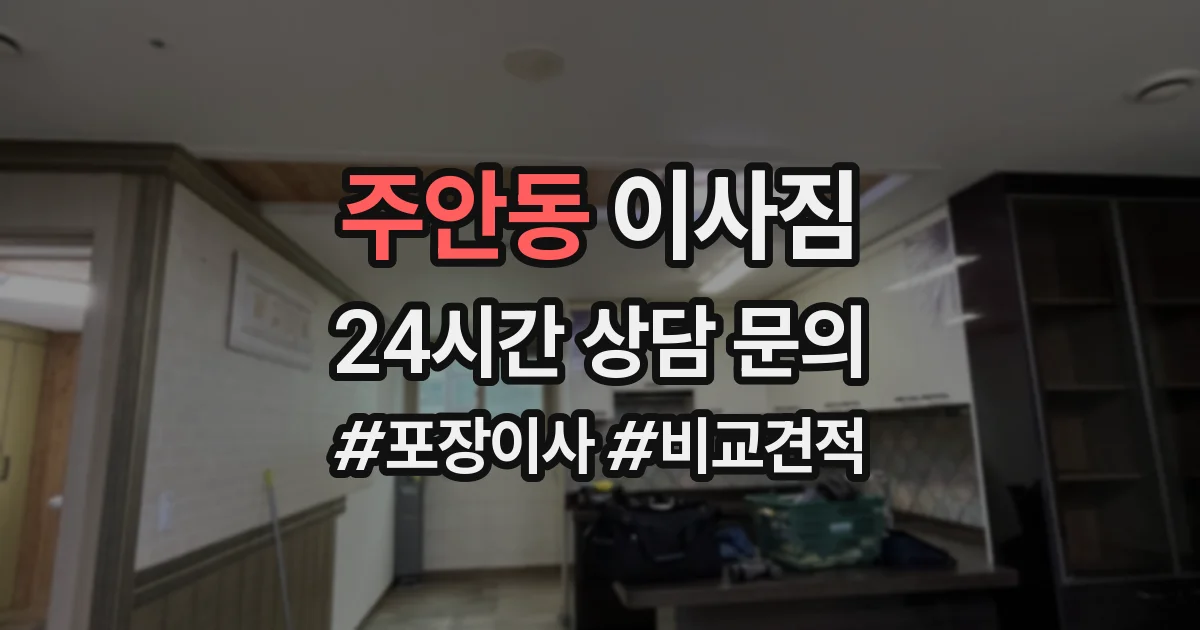 주안동 이사짐