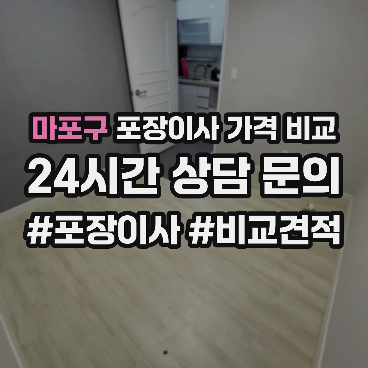 마포구 포장이사 가격 비교