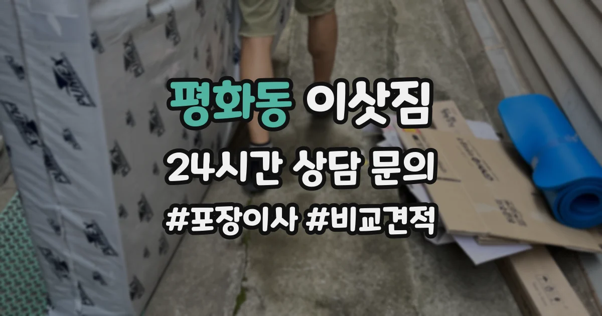 평화동 이삿짐