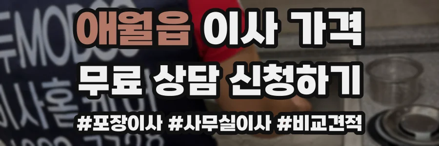 애월읍 이사 가격