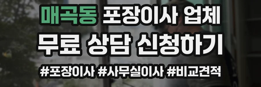 매곡동 포장이사 업체