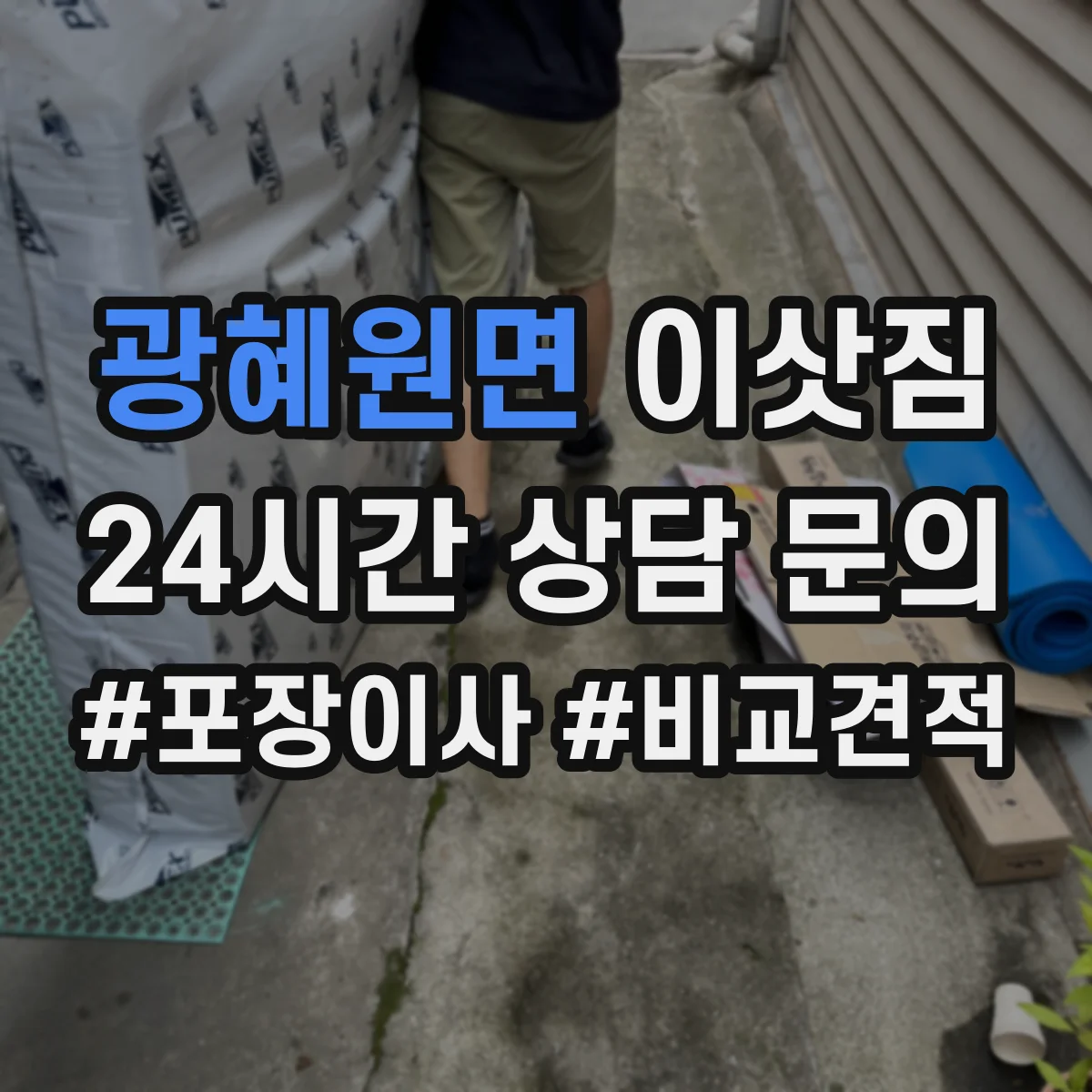 광혜원면 이삿짐