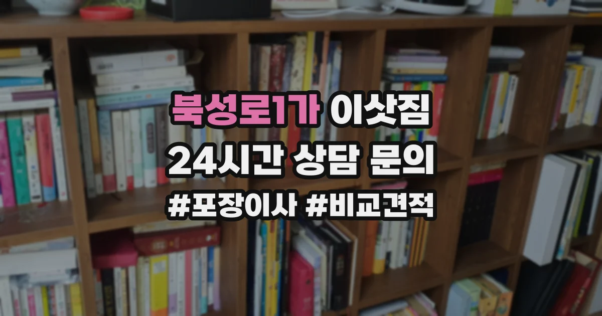 북성로1가 이삿짐