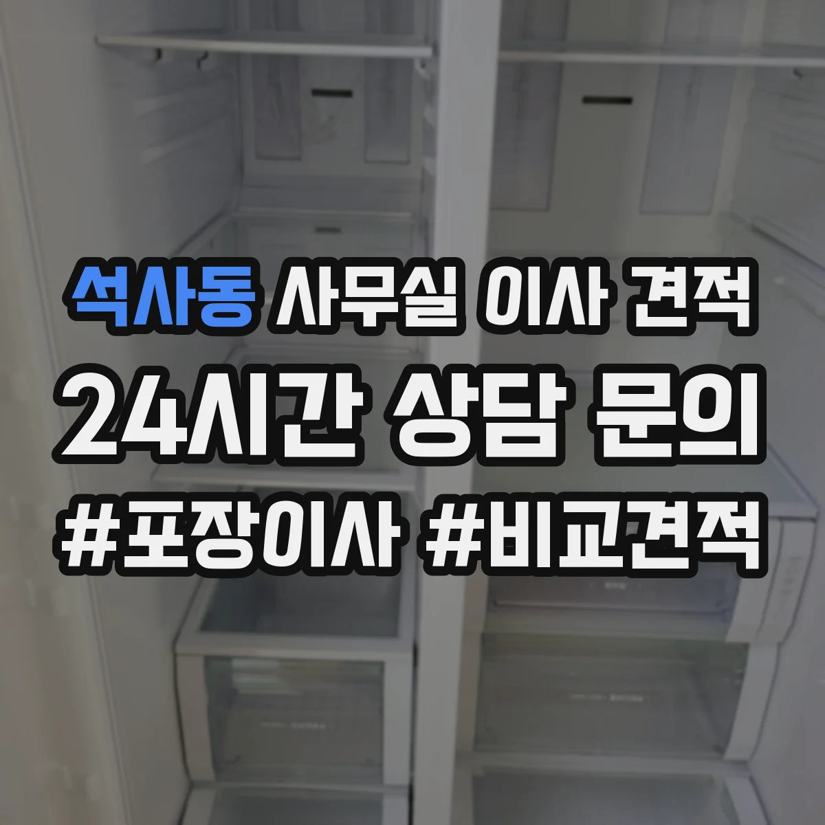 석사동 사무실 이사 견적