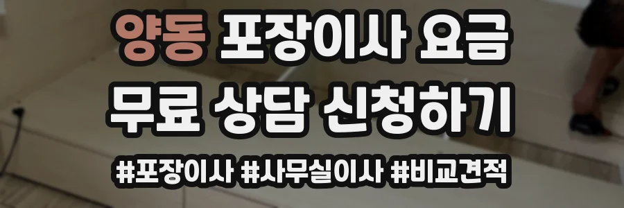 양동 포장이사 요금