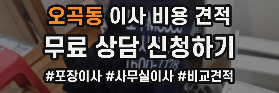 오곡동 이사 비용 견적