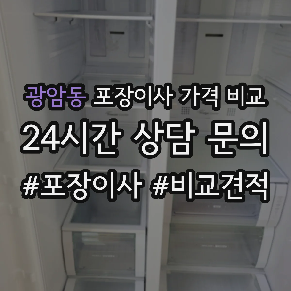 광암동 포장이사 가격 비교