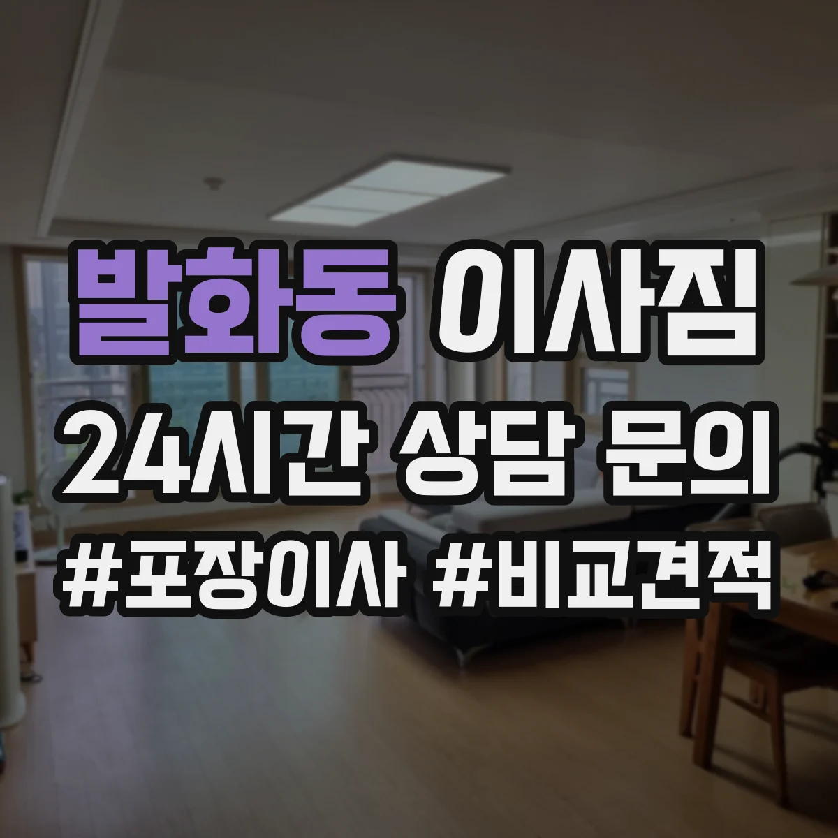 발화동 이사짐