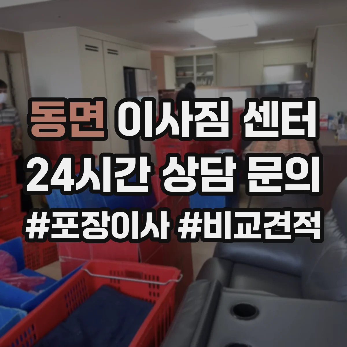 동면 이사짐 센터