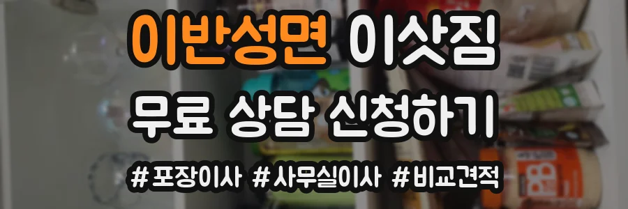이반성면 이삿짐