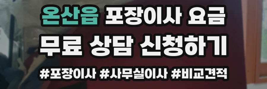 온산읍 포장이사 요금