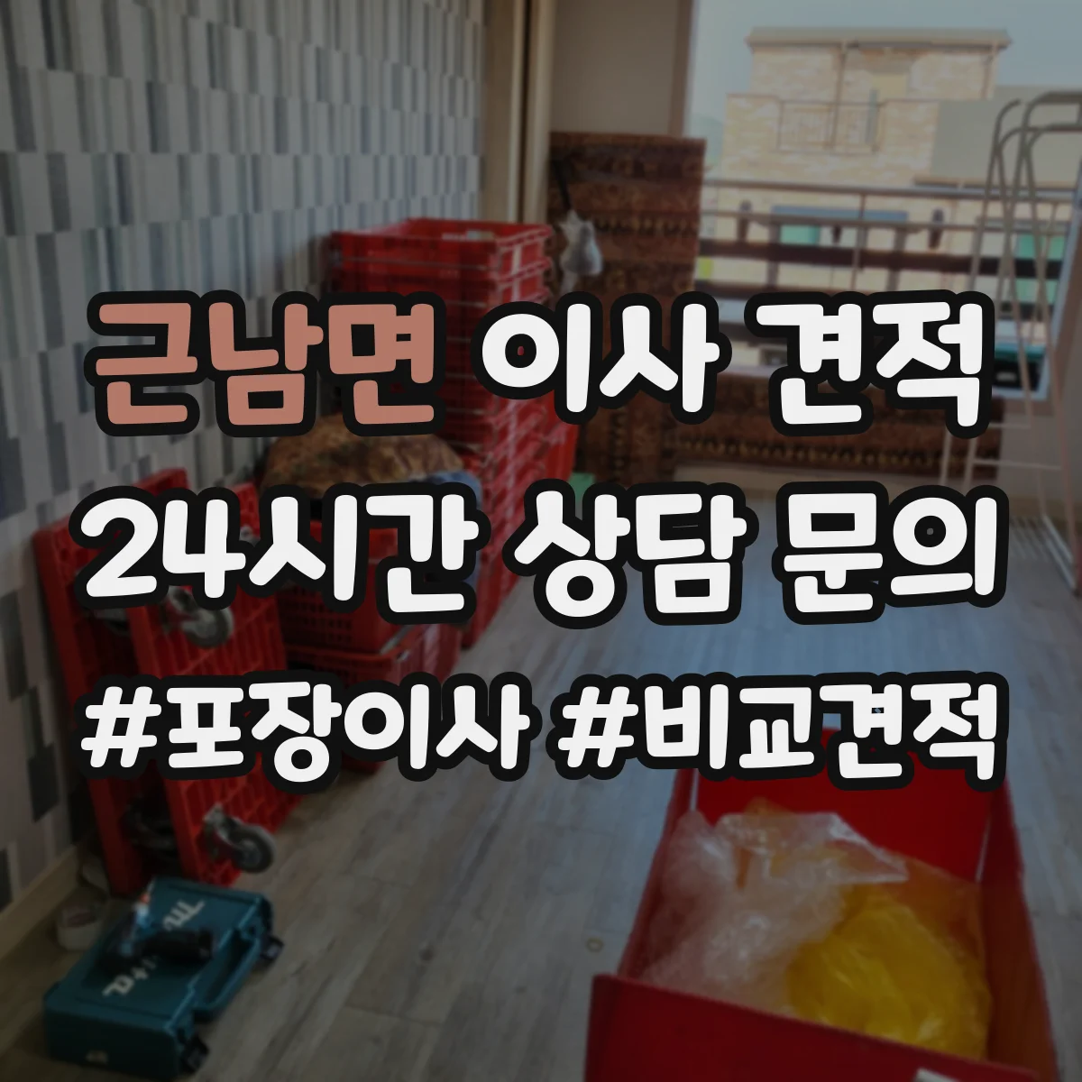 근남면 이사 견적