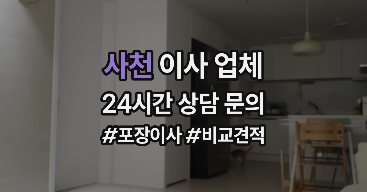 사천 이사 업체