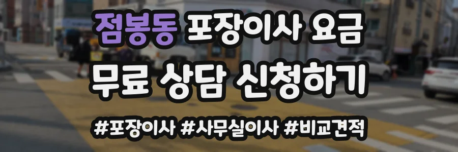 점봉동 포장이사 요금