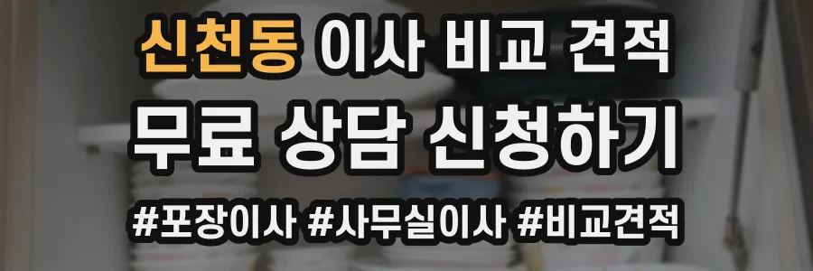 신천동 이사 비교 견적
