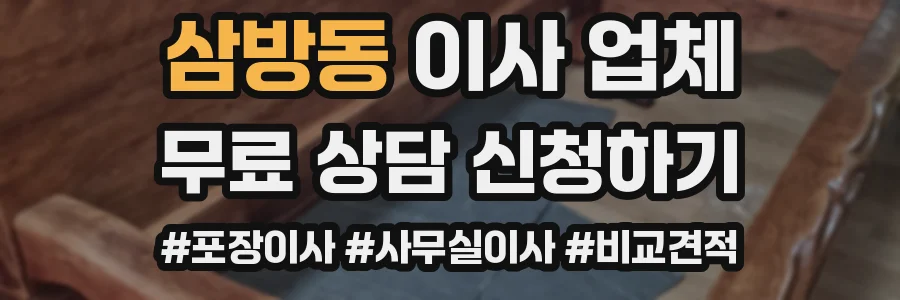 삼방동 이사 업체