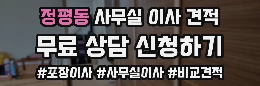 정평동 사무실 이사 견적