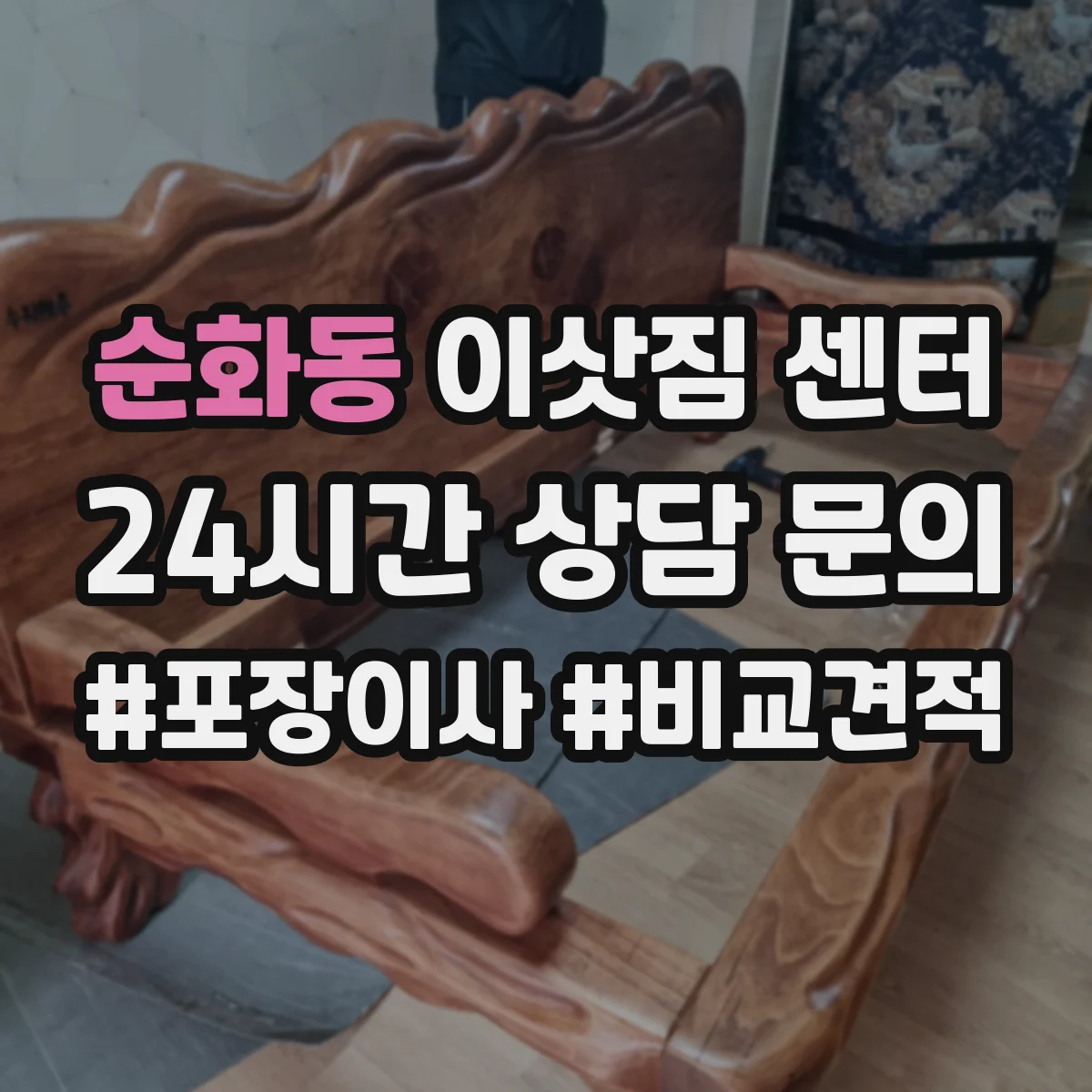 순화동 이삿짐 센터