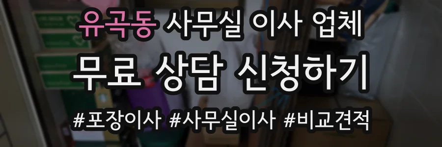 유곡동 사무실 이사 업체