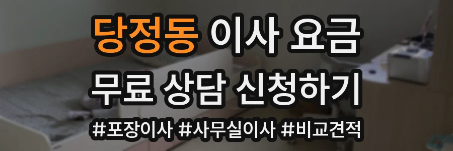 당정동 이사 요금