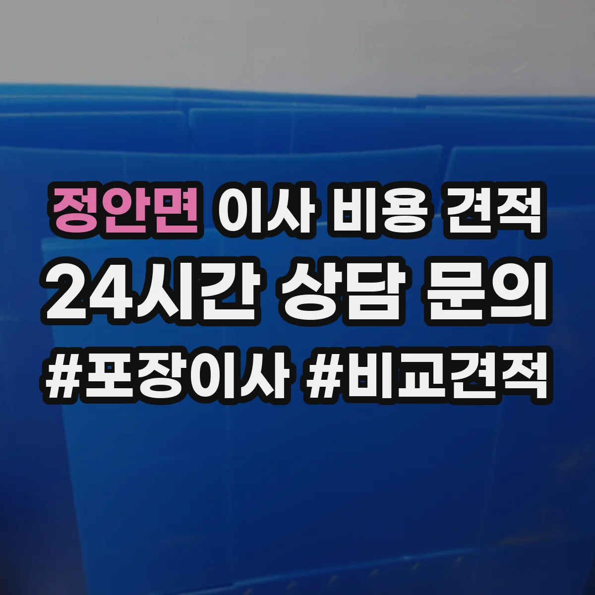 정안면 이사 비용 견적