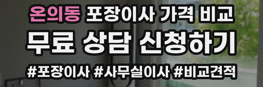 온의동 포장이사 가격 비교