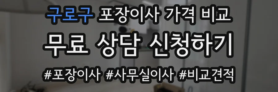 구로구 포장이사 가격 비교