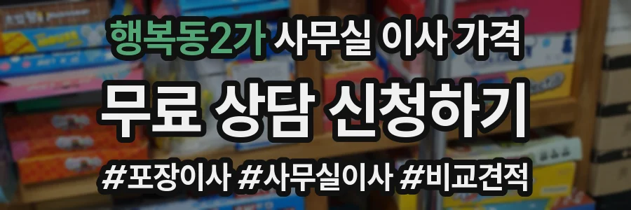 행복동2가 사무실 이사 가격