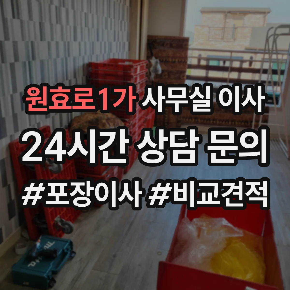 원효로1가 사무실 이사